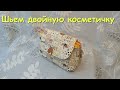 Шьем двойную косметичку