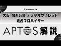 大阪・関西万博でも活用！AptosがもたらすWeb3革命！