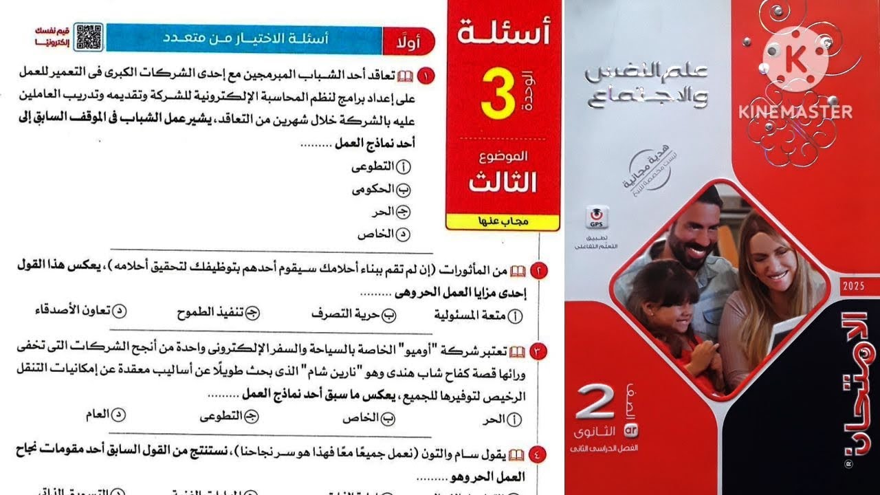 كتاب الامتحان علم نفس واجتماع تانية ثانوى ترم تانى ٢٠٢٥ / الوحدة التالته _الموضوع التالت _العمل الحر