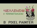 Подписчики пробуют - челлендж в Pixel Painter #4