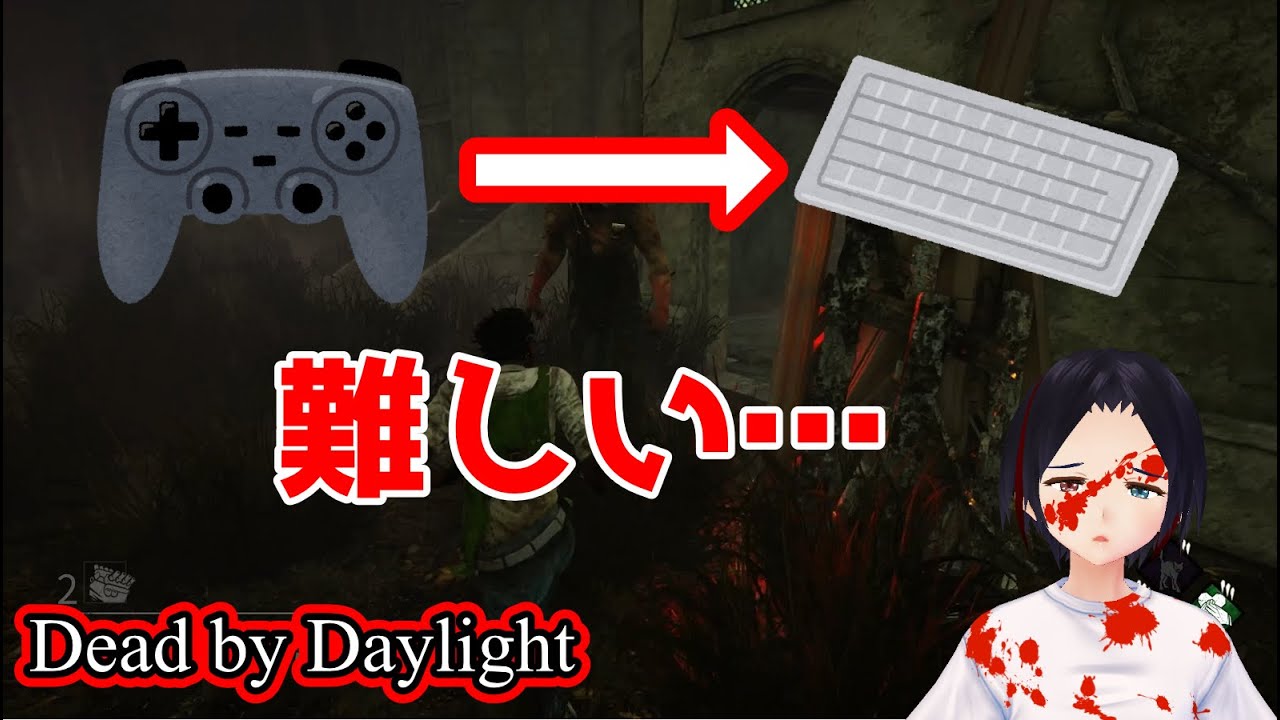 サブ垢dbd キーボードとマウスで練習する動画 Dead By Daylight Youtube