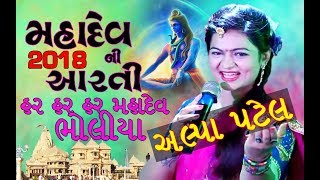mahadev Aarti | Har har mahadev Aarti By alpa Patel | Dayro 2018 | New Gujarati Song