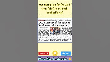 UGC NET: जून सत्र की परीक्षा 25 से, एग्जाम सिटी की जानकारी जारी, 21 को एडमिट कार्ड #studynews#ugcnet