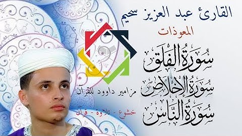 #عبدالعزيز_سحيم💖 #المعوذات #سورة_الاخلاص #سورة_الفلق #سورة_الناس #القرآن #الجزائر🇩🇿 #الامارات🇦🇪