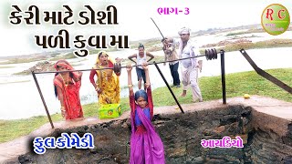 Gujraticomedy Rekhacomedy comedy  ||  KERI MATE DOSHI PADI KUVA MA BHAG - 3.  ||