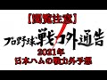 【閲覧注意】2021年、日本ハムの戦力外予想...