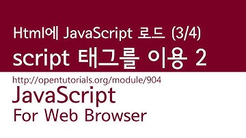 JavaScript - HTML에서 JavaScript를 로드 (3/4) : 외부 파일 로드