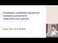 Гипотиреоз.Проблема скрининга и контроля адекватности заместительной терапии.2013