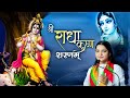 श्री राधा रानी प्रातः वंदना - श्री राधा कृष्ण शरणम् | Devi Krishnapriya Ji | Bhakti Song