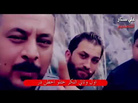 بعد ماراح احط ملح بل زاد احطن سم طارق العبودي رسول العكيلي قاسم الدبي
