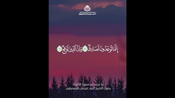 ما تيسر من سورة الذاريات بصوت الشيخ أحمد عيسي المعصرواي