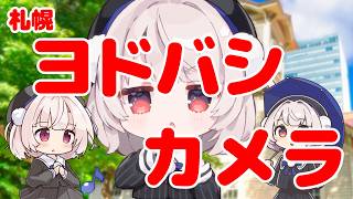 ヨドバシカメラの歌(札幌フルver.) | 雨衣(Ui)