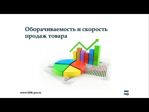 Оборачиваемость и скорость продаж