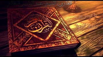 ما تيسر من سورة التوبة - القارئ الشيخ عبد الناصر البقالي - مقطع رائع
