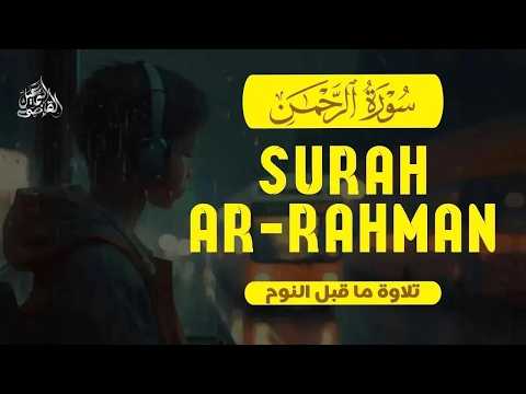 سورة الرحمن.. باب الراحة والسكينة|ARRAHMAN BY ISMAIL ALQADI