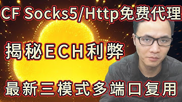 🔥CF Socks5/Http免费代理终结教程：揭秘ECH Workers利弊；独家支持三种代理模式+多端口复用、客户端自定义proxyip；轻松配置CF节点最新代理方式
