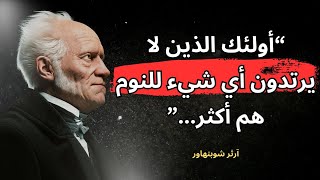 استمتع بحكمات آرثور شوبنهاور رحلة فلسفية تلامس قلبك وتحفز عقلك! | wisdom quotes