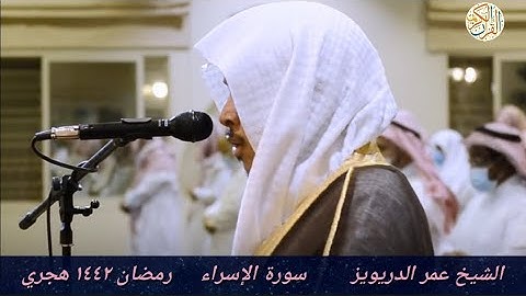 الشيخ عمر الدريويز سورة الإسراء -١٧- رمضان ١٤٤٢ هجري