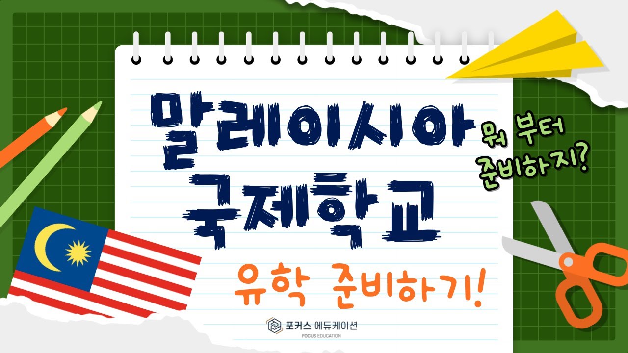 [말레이시아 유학] 말레이시아 국제학교 유학 준비하기!