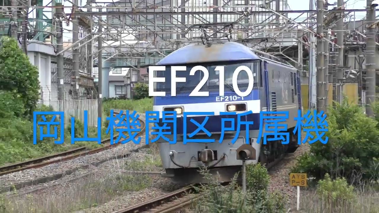 【HD60P】岡山機関区所属機 EF210 2022年総集編
