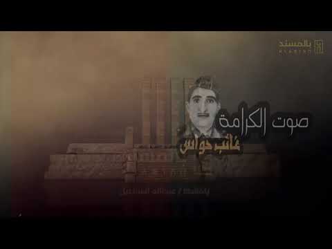 صوت الكرامة I شعر: غائب حواس