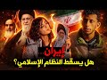النظام الإسلامي في إيران من الثورة إلى المظاهرات الأخيرة هل يسقط 