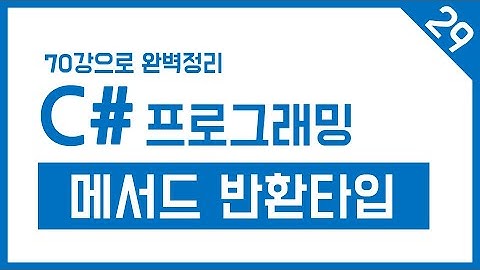 유니티 C# Step-29. 메서드 반환타입