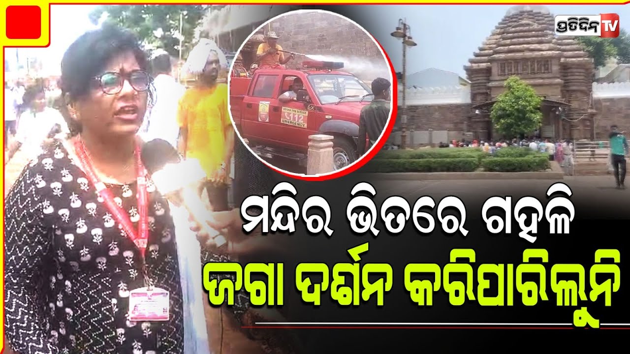 ଚାରି ଦ୍ଵାର ଖୋଲିଲା, ହେଲେ ମନ୍ଦିର ଭିତରେ ପ୍ରବଳ ଗହଳି ଜଗା ଦର୍ଶନ କରିପାରିଲୁନି l  Puri