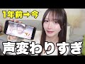 【声帯手術から1年】声の変化がヤバすぎた…