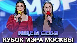 КВН Ищем себя - 2022 Кубок мэра Москвы