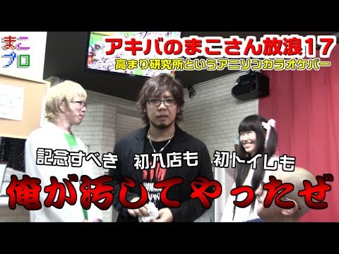 アキバのまこさん～放浪17～高まり研究所というアニソンカラオケバー