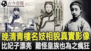 清朝末期青樓名妓相貌真實影像：確實比皇帝妃子們漂亮，難怪皇族也為之瘋狂！#清朝#晚清#老照片#名妓#青樓#歷史#奇聞#考古#古墓#文物#古今奇聞