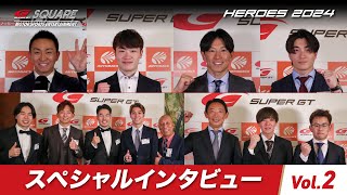 【SUPER GT HEROES 2024】スペシャルインタビュー Vol.2