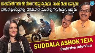 Suddala Ashok Teja Shocking Comments On SS Rajamouli | iDream Latest Intervirew iDream Media