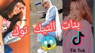 جديد تيك توك 2020 Tik Tok️مقاطع حصلت على اكثر من مليون اعجاب على تيكتوك  