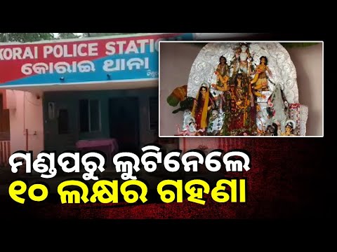 ଠାକୁରାଣୀଙ୍କୁ ବି ଛାଡ଼ିଲେନି, ମା’ଙ୍କ ମଣ୍ଡପରୁ ଲୁଟ ହେଲା ୧୦ ଲକ୍ଷ ଟଙ୍କାର ଗହଣା ||Knews Odisha
