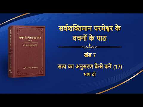 सर्वशक्तिमान परमेश्वर के वचन "सत्य का अनुसरण कैसे करें (17)" (भाग दो)