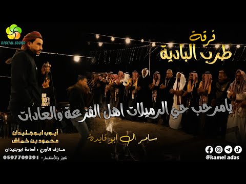 يامرحب حي الرميلات اهل الفزعة والعادات أيوب ابوجليدان ومحمود بن خماش