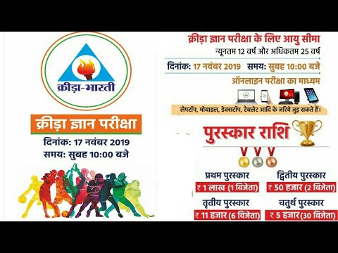 क्रीडा भारती प्रतियोगी परीक्षा 2019//पूरे भारत वर्ष में //17नवम्बर2019को//आयु 12से25वर्ष तक