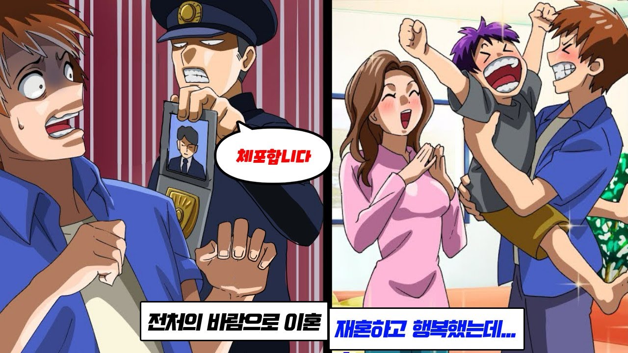 개념 없는 아내의 바람으로 이혼하고 몇년 후, 재혼해서 행복한 일상을 보내고 있던 나 → 하지만 갑자기 경찰에 찾아오면서 충격적인 전개가...