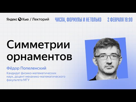 Симметрии орнаментов / Фёдор Попеленский