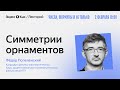 Симметрии орнаментов / Фёдор Попеленский