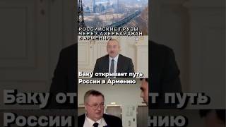 БАКУ ОТКРЫВАЕТ ПУТЬ РОССИИ В АРМЕНИЮ