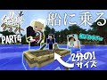 【Minecraft】小人はボートに乗れるのか挑戦してみた！【サイズばらばらクラフトPart4】