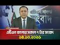 এট এন ব ল র সক ল ৭ ট র স ব দ ১৪ ১০ ২০২৬ Today News Ajker News BD News ATN Bangla News mp3