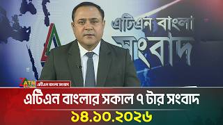 এটিএন বাংলার সকাল ৭ টার সংবাদ । ১৪.১০.২০২৬ | Today News | Ajker News | BD News | ATN Bangla News