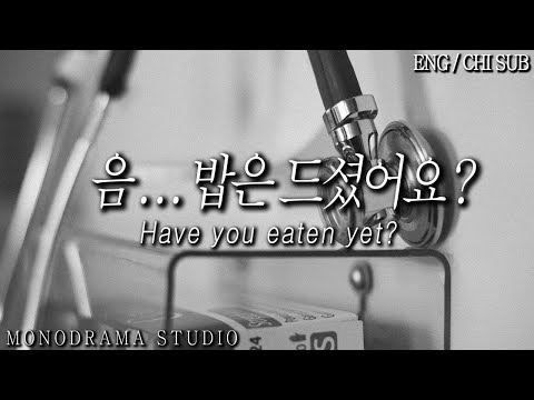[ENG/CHI SUB] 병원에 온 환자한테 반해버린 의사 Role play ASMR