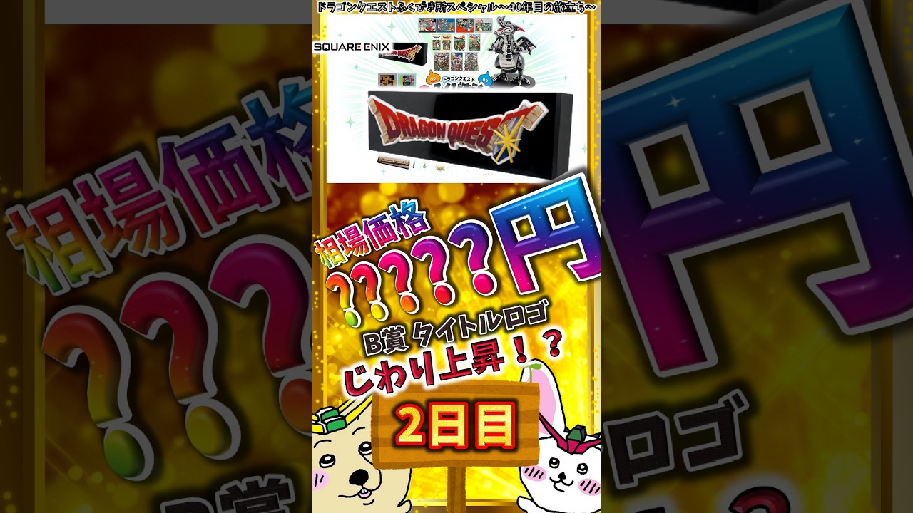 ドラゴンクエスト ふくびき所スペシャル F賞 ② ドラクエ ふくびき所
