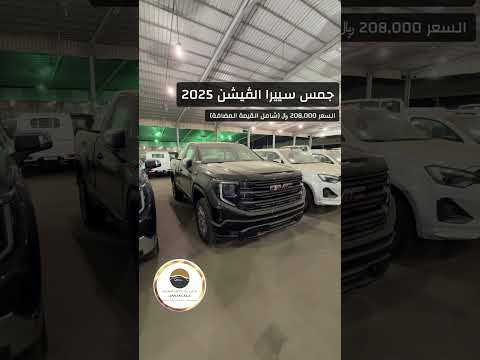 جمس سييرا الڤبشن 2025 اسعار