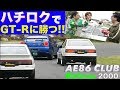 〈ENG-Sub〉ハチロクでチョイ下手GT-Rに勝つ!!【Best MOTORing】2000